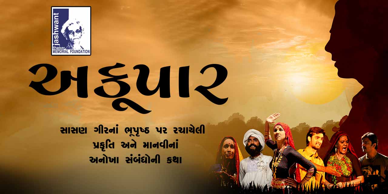https://creativeyatra.com/wp-content/uploads/2021/12/Akoopar-Gujarati-Play.jpg