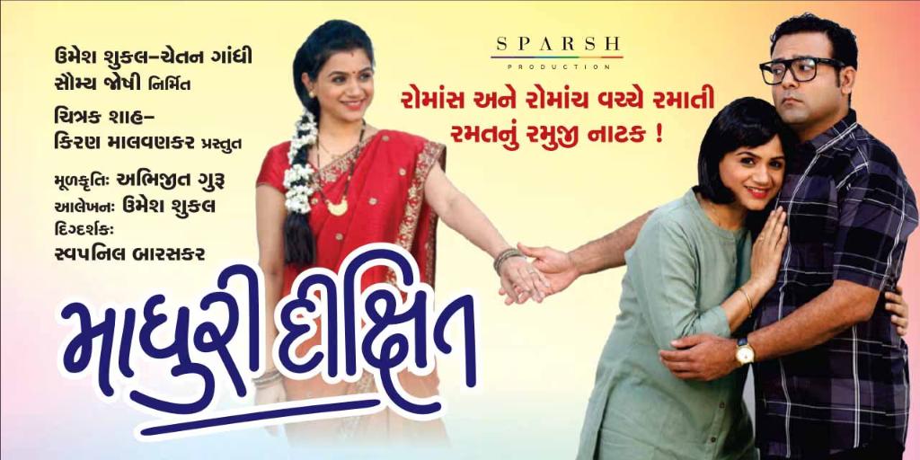 https://creativeyatra.com/wp-content/uploads/2023/11/Madhuri-Dixit-Gujarati-Play.jpg